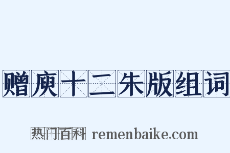 赠庾十二朱版组词是什么意思的图片